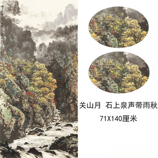 关山月国画真迹石上泉声带雨秋图山水风景挂画书画微喷仿真复制品