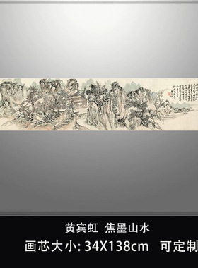 黄宾虹焦墨山水画真迹微喷复制品