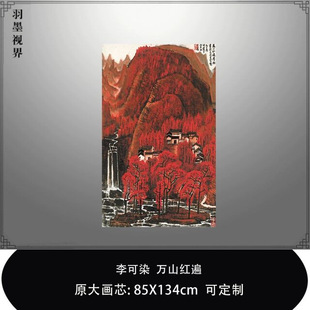 李可染万山红遍山水国画艺术微喷复制品临摹稿中式玄关客厅装饰画