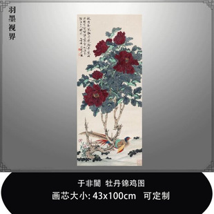 于非闇牡丹锦鸡图近代名家花鸟画微喷打印复制品临摹稿中式装饰画