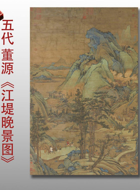 五代十国董源江堤晚景图高清微喷