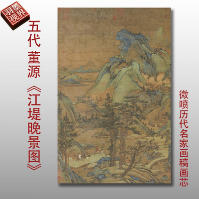 五代十国董源江堤晚景图高清微喷