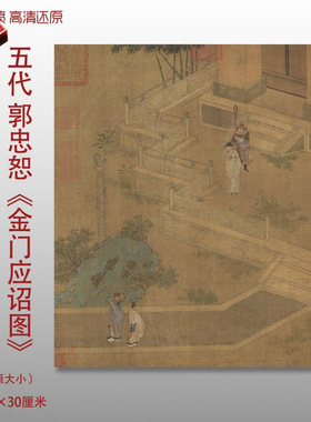 五代郭忠恕金门应诏图工笔重彩