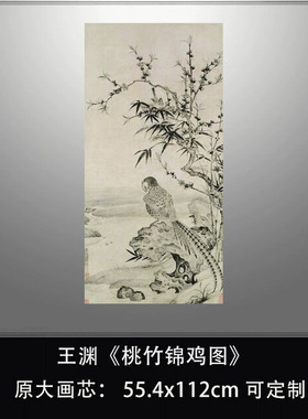 王渊《桃竹锦鸡图》高清复制品国