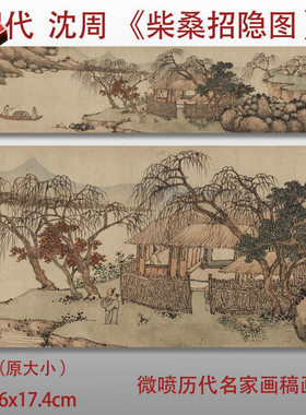 明沈周柴桑招隐图明代大家山水画