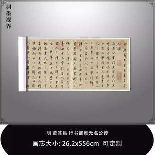 1:1明董其昌行书邵雍无名公传台北故宫藏真迹微喷复制品毛笔临摹