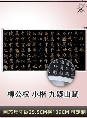 敦煌拓本唐柳公权小楷九疑山赋复