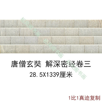 唐僧三藏玄奘解深密经长卷三日本