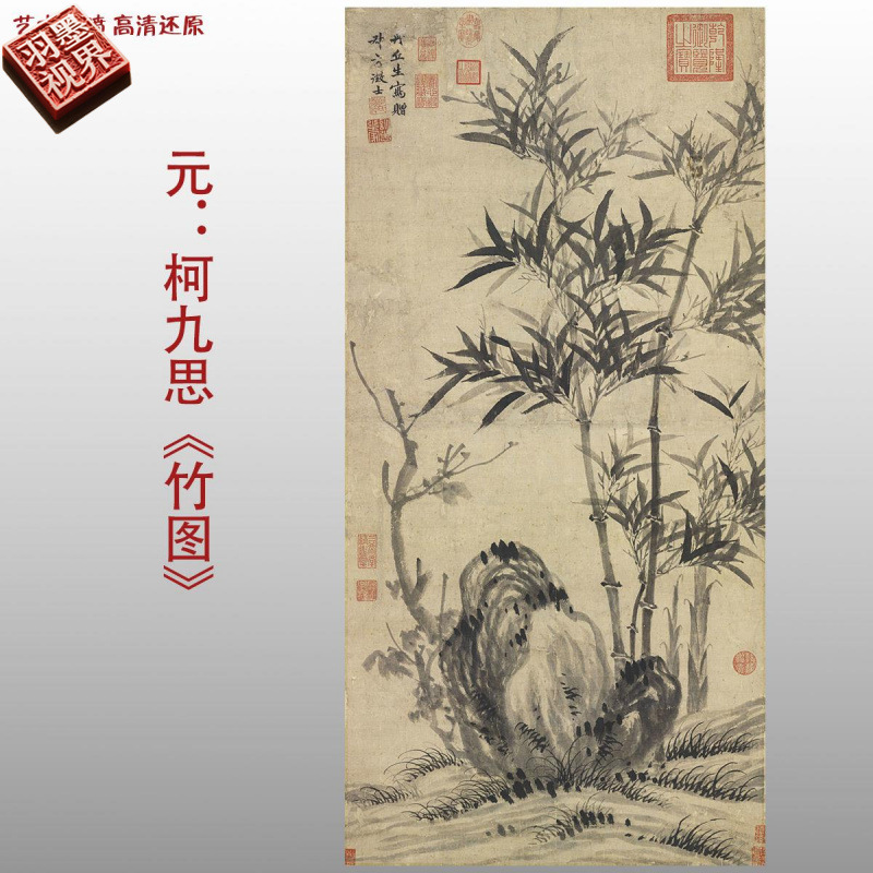 元代柯九思竹图名家国画真迹