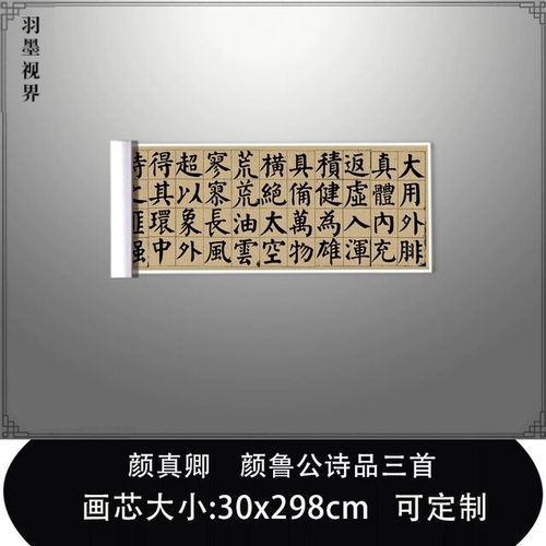 11颜真卿楷书颜鲁公诗品三首唐
