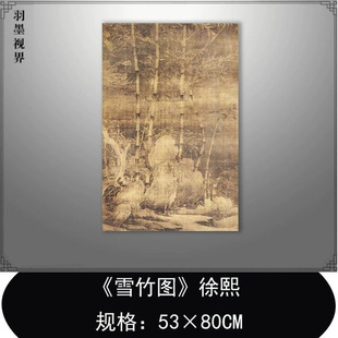 徐熙雪竹图微喷打印宋元花鸟画临摹绢布画稿传统复古竹石图范本