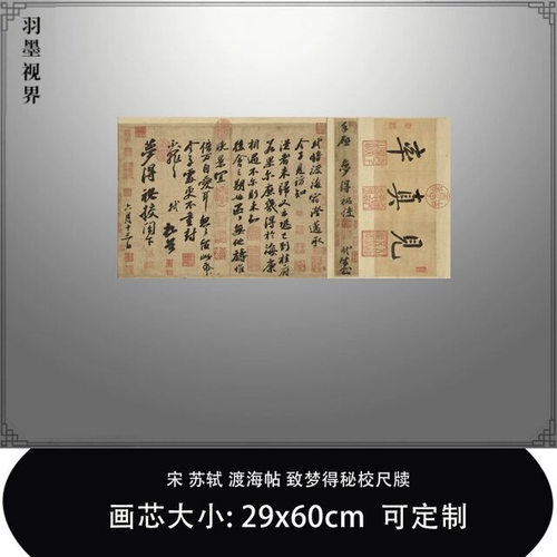 11宋苏轼渡海帖致梦得秘校尺牍