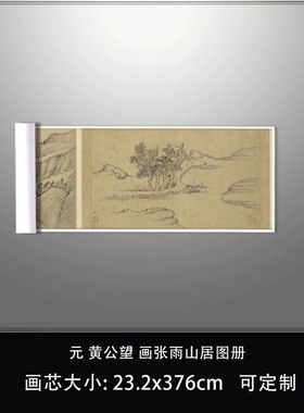 11元黄公望画张雨山居图册台