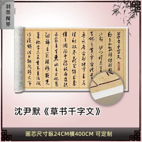 沈尹默草书千字文高清原大真迹复