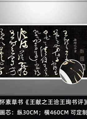 怀素草书王献之王洽王珣书评高清