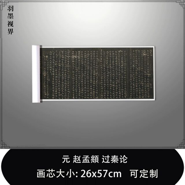 11元赵孟頫过秦论明拓本哈佛