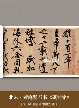 北宋黄庭坚大字行书《砥柱铭》高