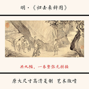 1:1明马轼李在夏芷《归去来辞图》中式山水人物横幅古画复制微喷