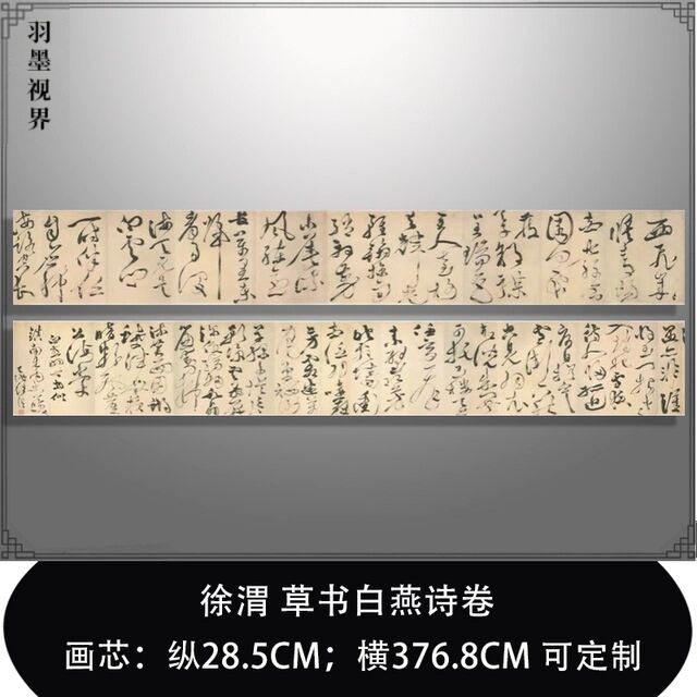 徐渭草书白燕诗卷复古书法字画狂