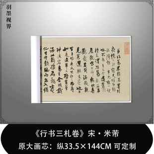 宋米芾行书三扎卷微喷书法长卷宣纸真迹复制书法字帖古帖高清临摹