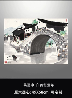 吴冠中水墨画白首忆童年横幅国画