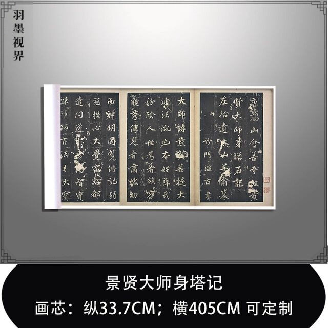 景贤大师身塔记复古书法字画真迹楷书字帖微喷仿古装裱手卷装饰画