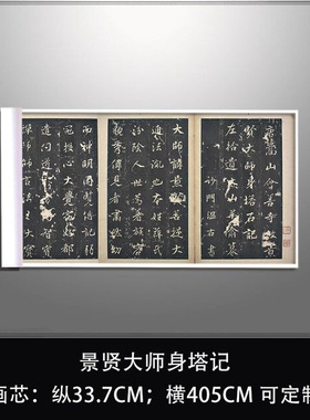 景贤大师身塔记复古书法字画真迹