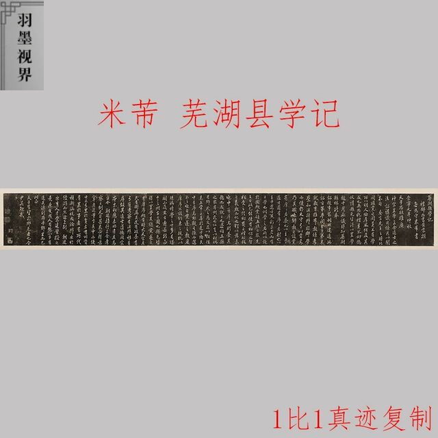 宋米芾芜湖县学记黄裳所撰复