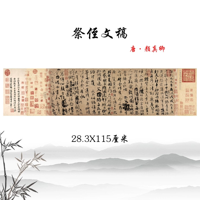 唐颜真卿行书祭侄文稿毛笔书法字