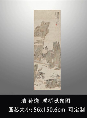 清代孙逸溪桥觅句图艺术微喷打印