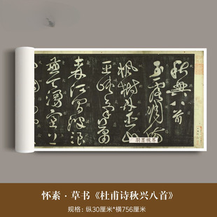 怀素草书《杜甫诗秋兴八首》高清古籍改编横幅长卷毛笔草书法字帖