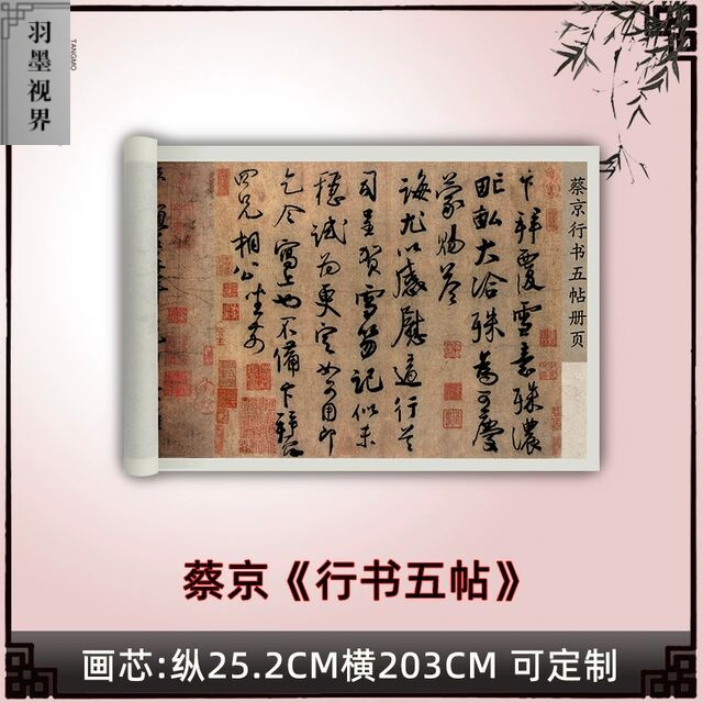 蔡京《行书五帖》真迹高清复制品