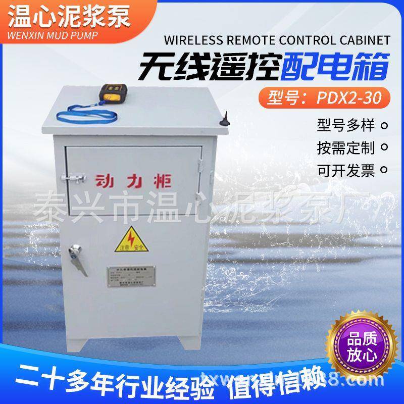 厂家供应PDX2-30泥浆泵专用无线遥控配电箱防漏耐用防爆