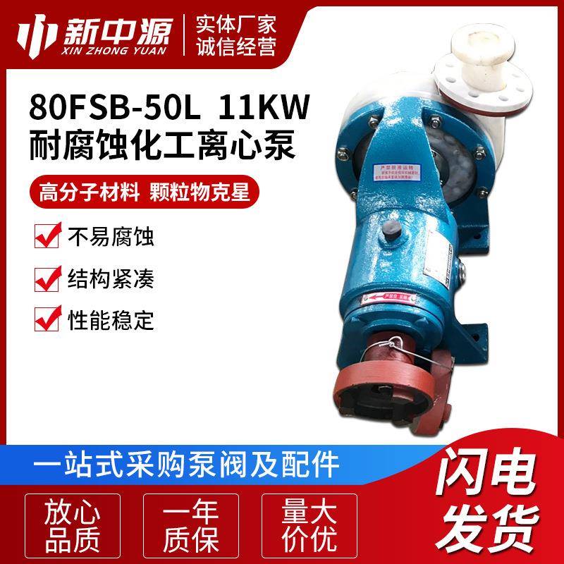 80FSB-50L11KW耐腐蚀化工离心泵高分子泵塑料泵大流量污水泵