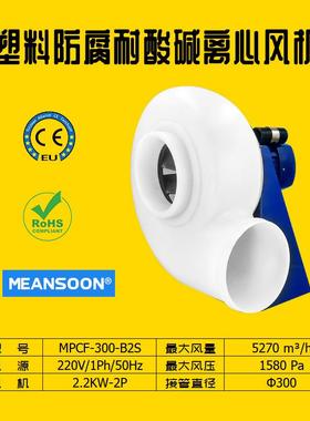 MPCF-300-B2S化工医药电子通风换气抽排酸碱废气防腐风机PP风机
