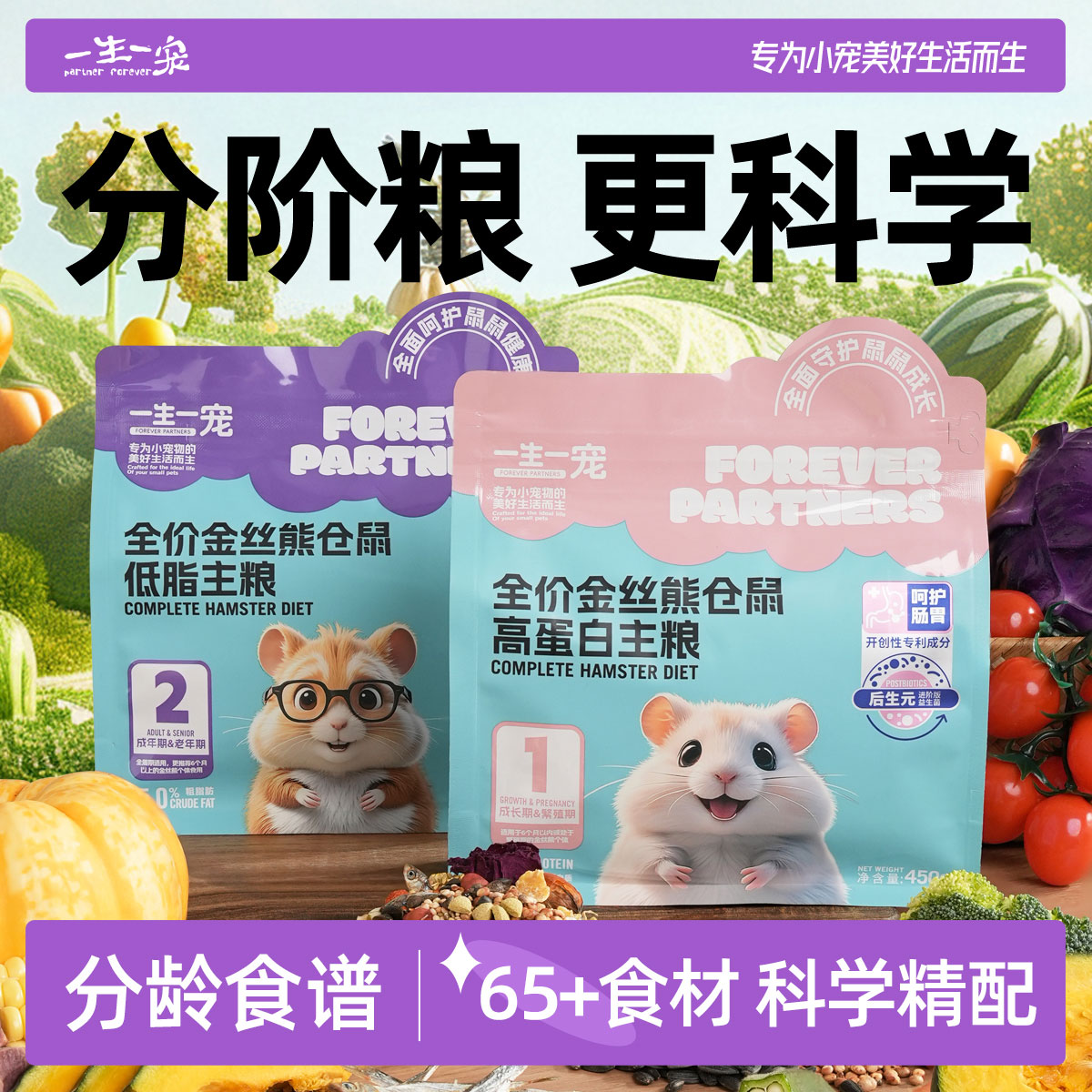 一生一宠仓鼠主粮金丝熊专用分阶哺乳期老年增肥合成低脂高蛋白粮