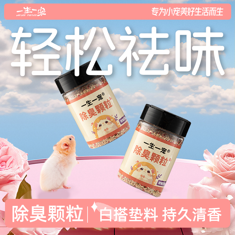 一生一宠小宠除臭颗粒