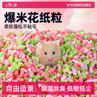 仓鼠爆米花纸粒造景无尘吸水除臭