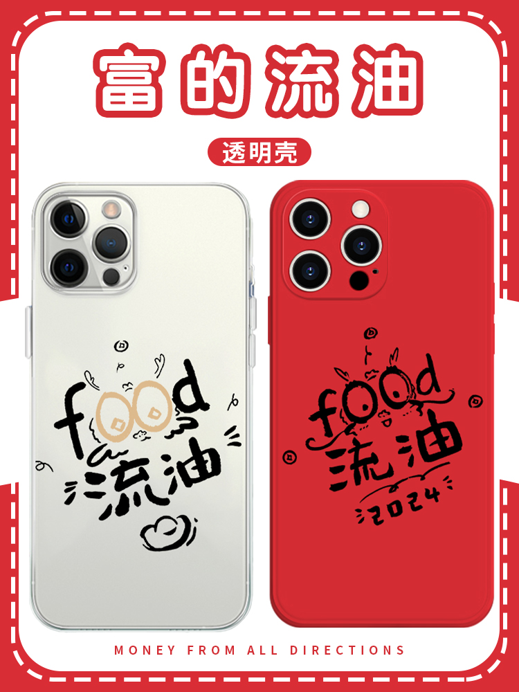 food流油手机壳苹果14华为mate60富的iPhone15promax小米13富得OPPO龙年限定vivo12发财暴富11喜庆40红红火火