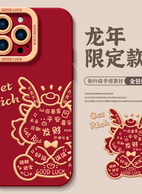 适用苹果15promax手机壳红色iphone14新年2024龙年13新款12全包防摔11硅胶pro本命年x过年喜庆plus秋冬高级感