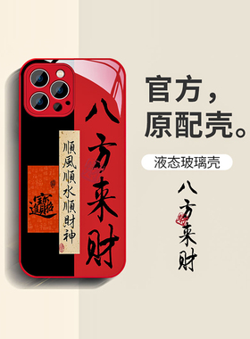 2024新年iPhone15promax手机壳苹果14红色龙年13本命年男生12/11pro防摔XSMAX液态玻璃7/8plus保护套八方来财