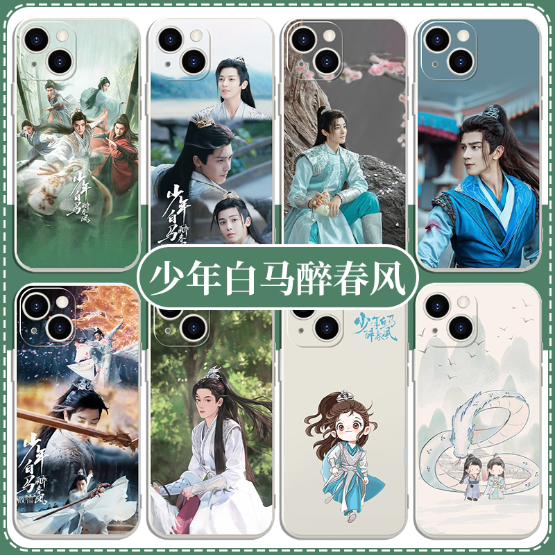 少年白马醉春风手机壳苹