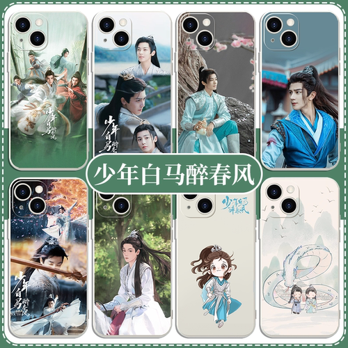 少年白马醉春风手机壳苹