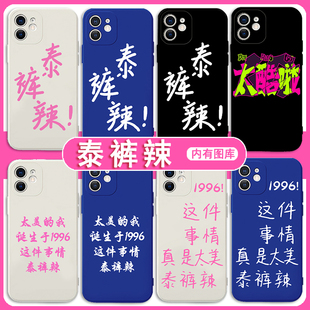 泰裤辣手机壳小鬼语录苹果14promax适用1996华为p60红米note13可爱oppo太酷啦vivox90王琳凯mate50小米11一加