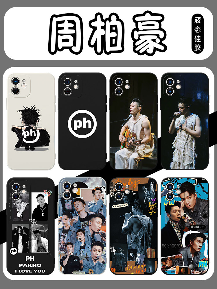 周柏豪手机壳苹果14华为mate60周边iPhone15promax明星OPPO小米13同款vivo潮流12Pakho粤语ph个性40创意x应援