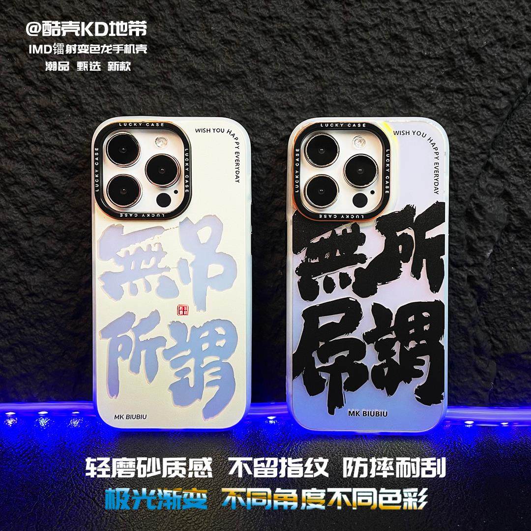 无所谓-激光镭射IMD创意手机壳适用苹果15promax华为OPPOVIVO小米红米荣耀iphone14plus全包高级感防摔时尚