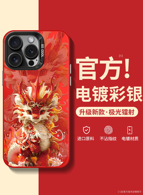 霸气红龙适用苹果15promax手机壳iphone14新款13套pro彩银12镭射11红色xr龙年卡通xs新年plus过年8/7秋冬款pm