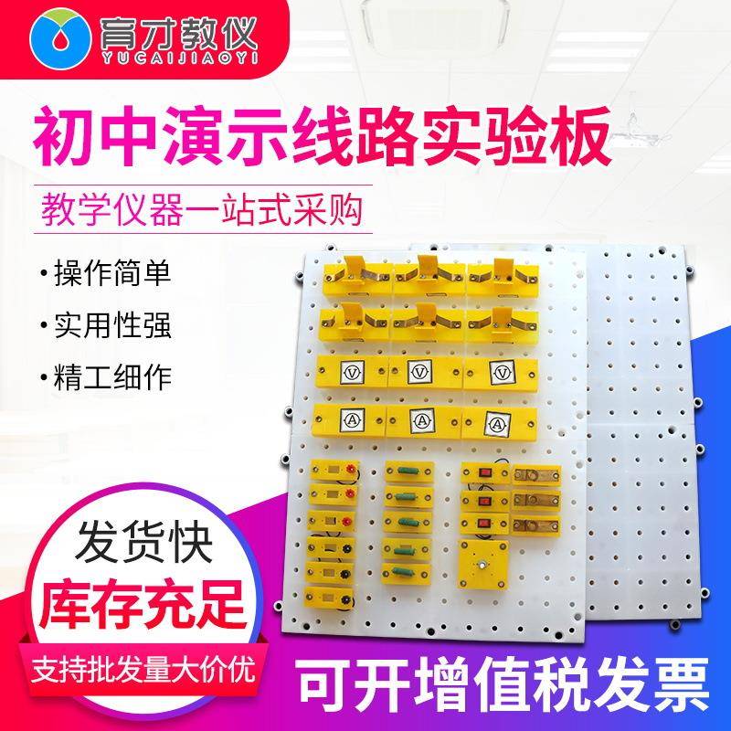 物理实验电学电路教师演示线路板演示教具23030初中演示实验板