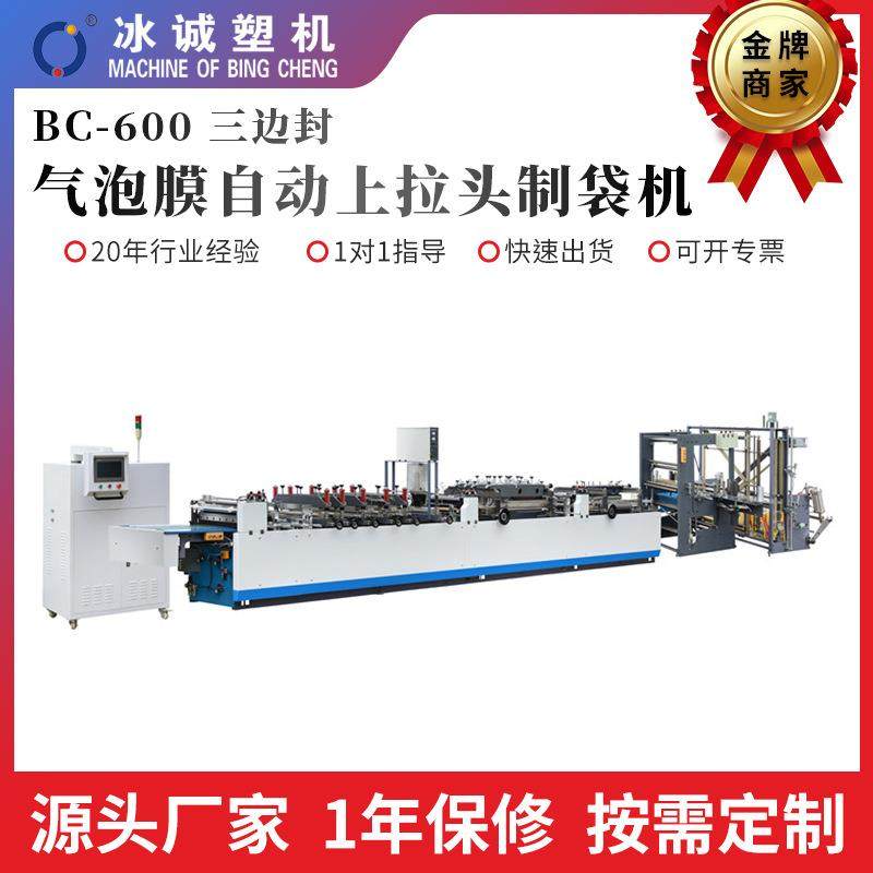 BC-600三边封气泡膜自动上拉头制袋机全自动PE服装袋拉链袋制袋机,五金/工具,制袋机,淘宝优惠券,粉丝福利购,淘宝优惠卷