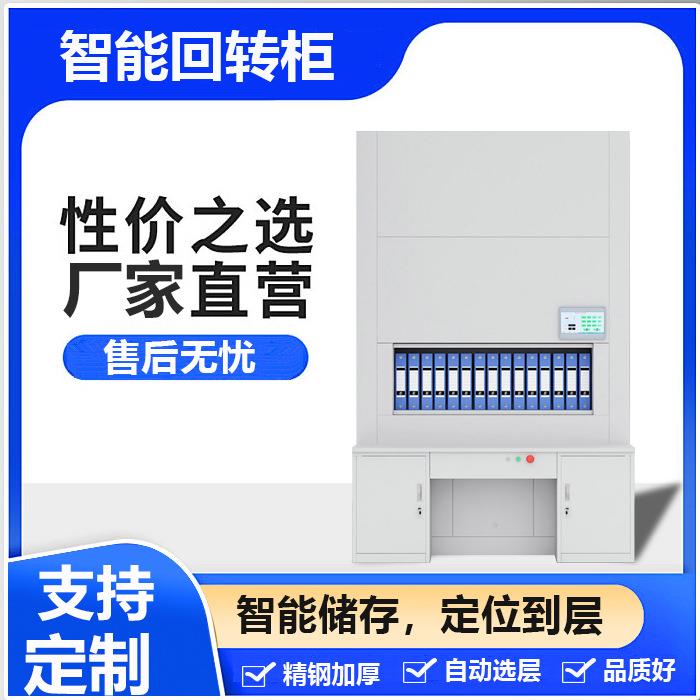 智能回转柜回旋柜文件柜储存柜加厚档案柜自动反转智能密集柜书柜
